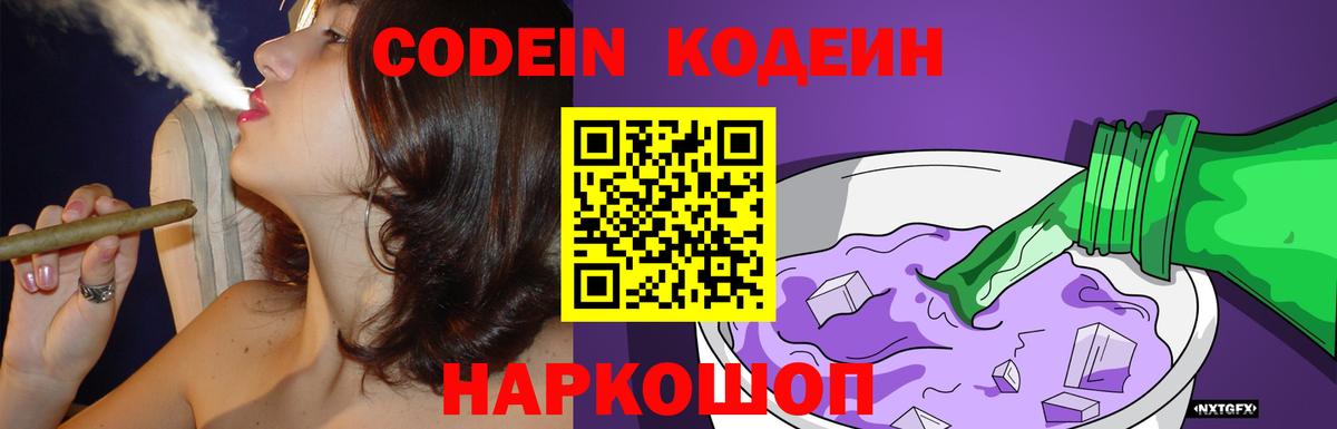 Codein напиток Lean (лин)  Вход с VPN  Искитим 